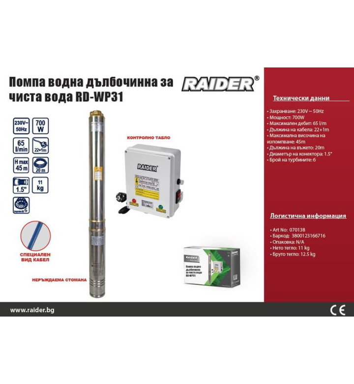 Водна помпа, дълбочинна, за чиста вода 700 W, 1 1/4 ", 65l/min RD-WP31