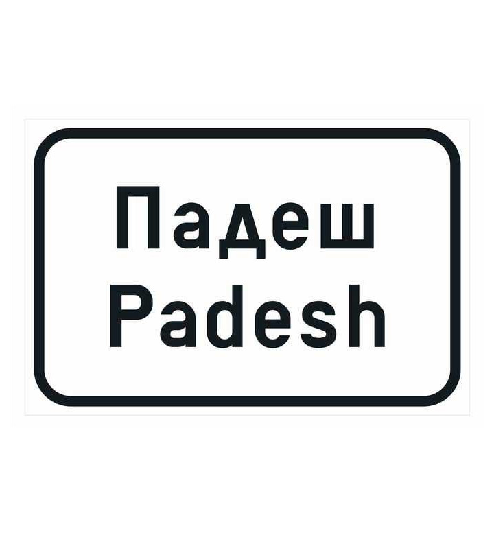 Пътен знак Д11