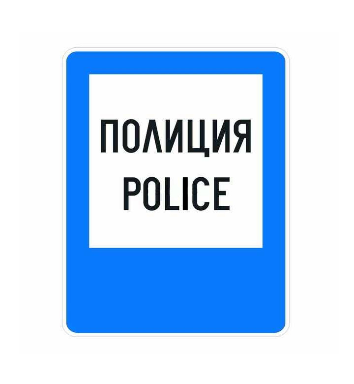 Пътен знак Е3