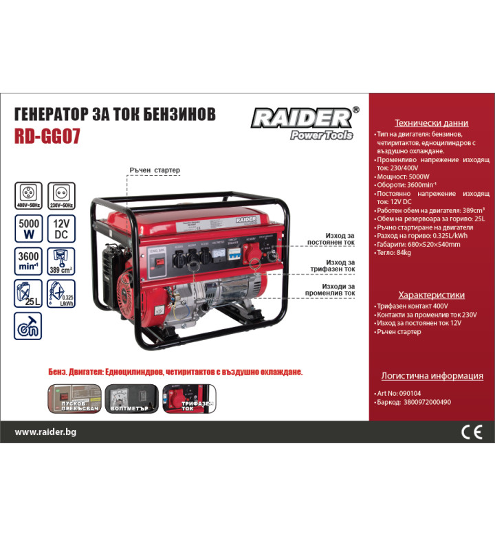 Генератор за ток бензинов 5kW 230V / 380V RD-GG07